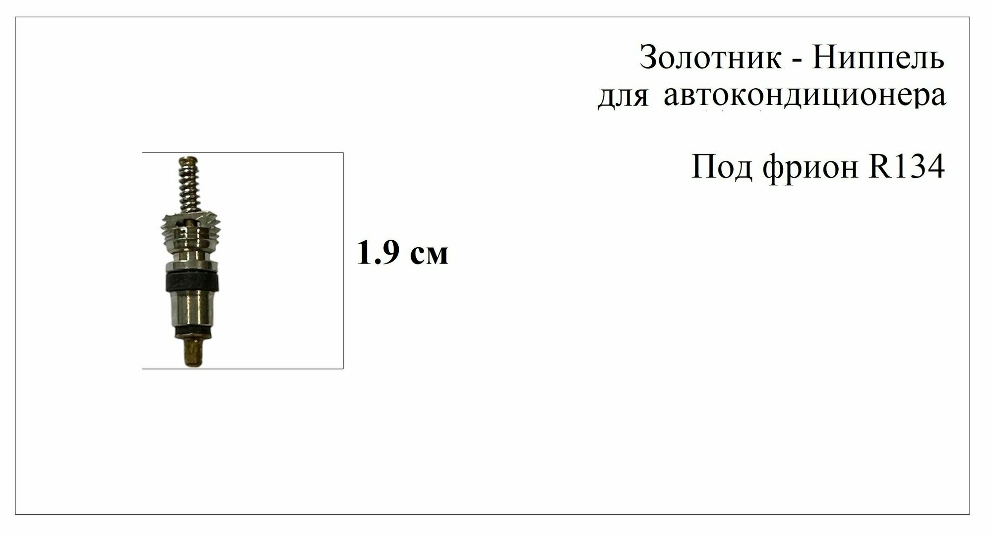 Золотник - Ниппель автокондиционера