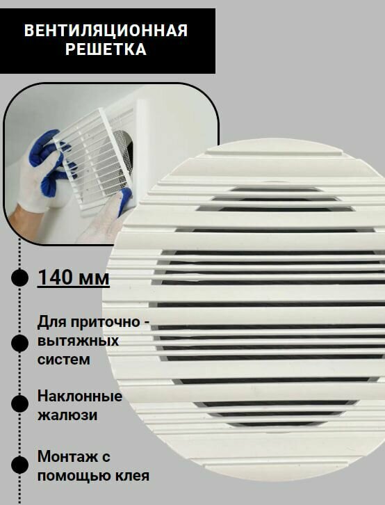 Решетка вентиляционная круглая 140 мм