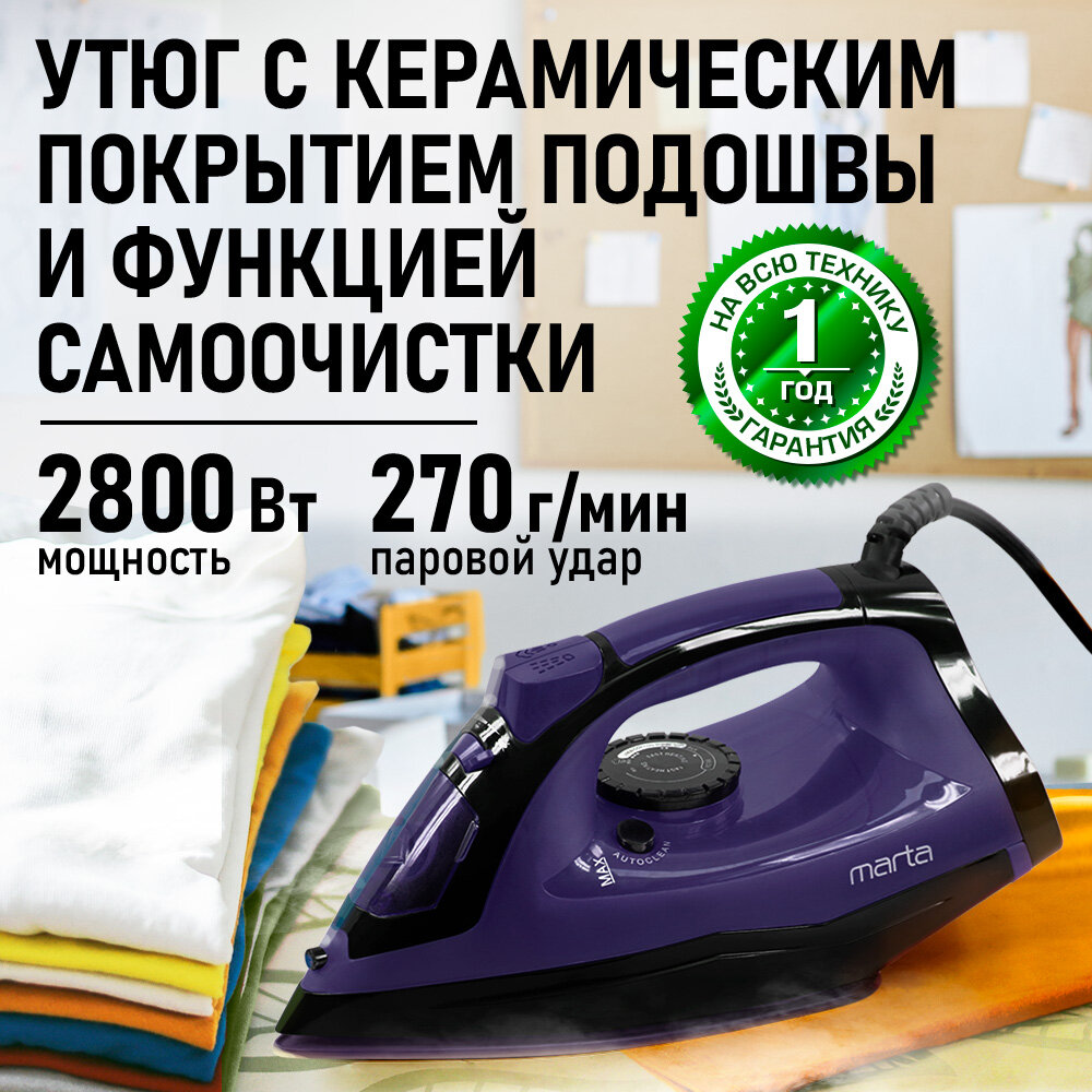 Утюг MARTA MT-IR1214A, металлокерамическое покрытие, мощность 2800Вт