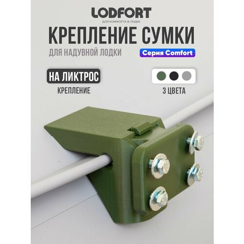 Держатель сумки для лодки ПВХ с креплением на ликтрос