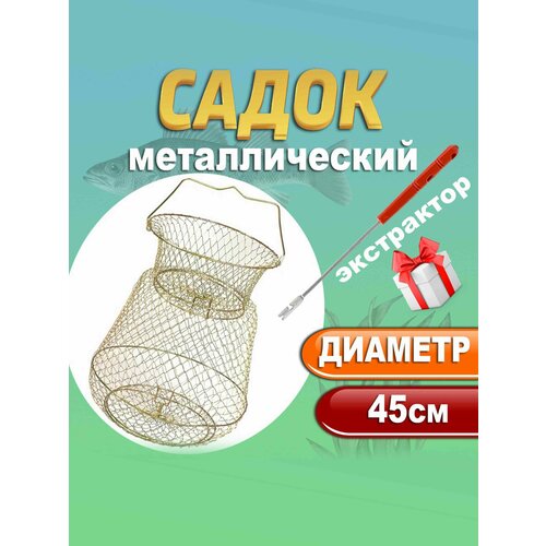 Садок рыболовный металлический 45 см