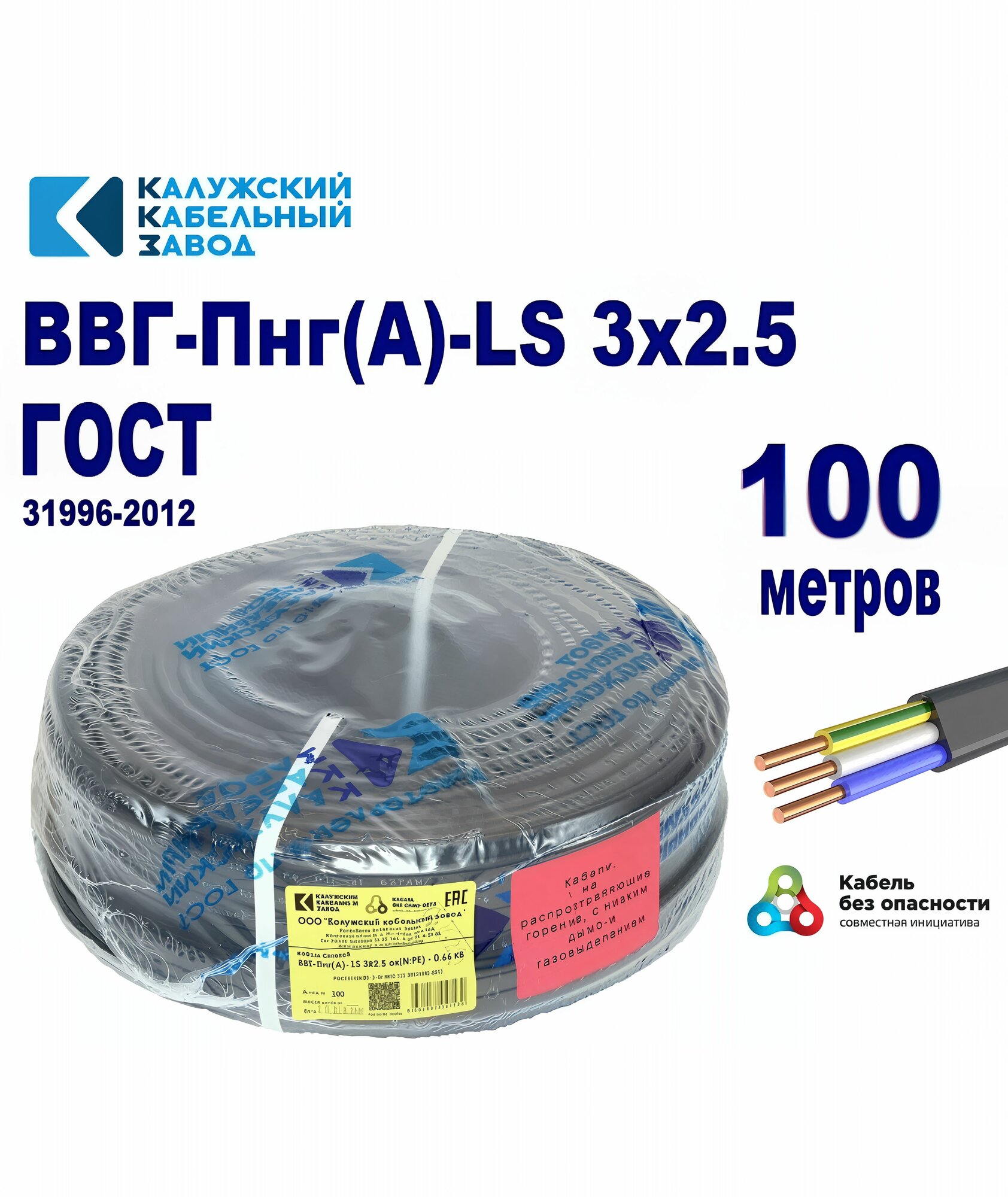 Кабель ВВГ-Пнг(А)-LS 3х2,5 ГОСТ, бухта 100 метров, Калужский кабельный завод