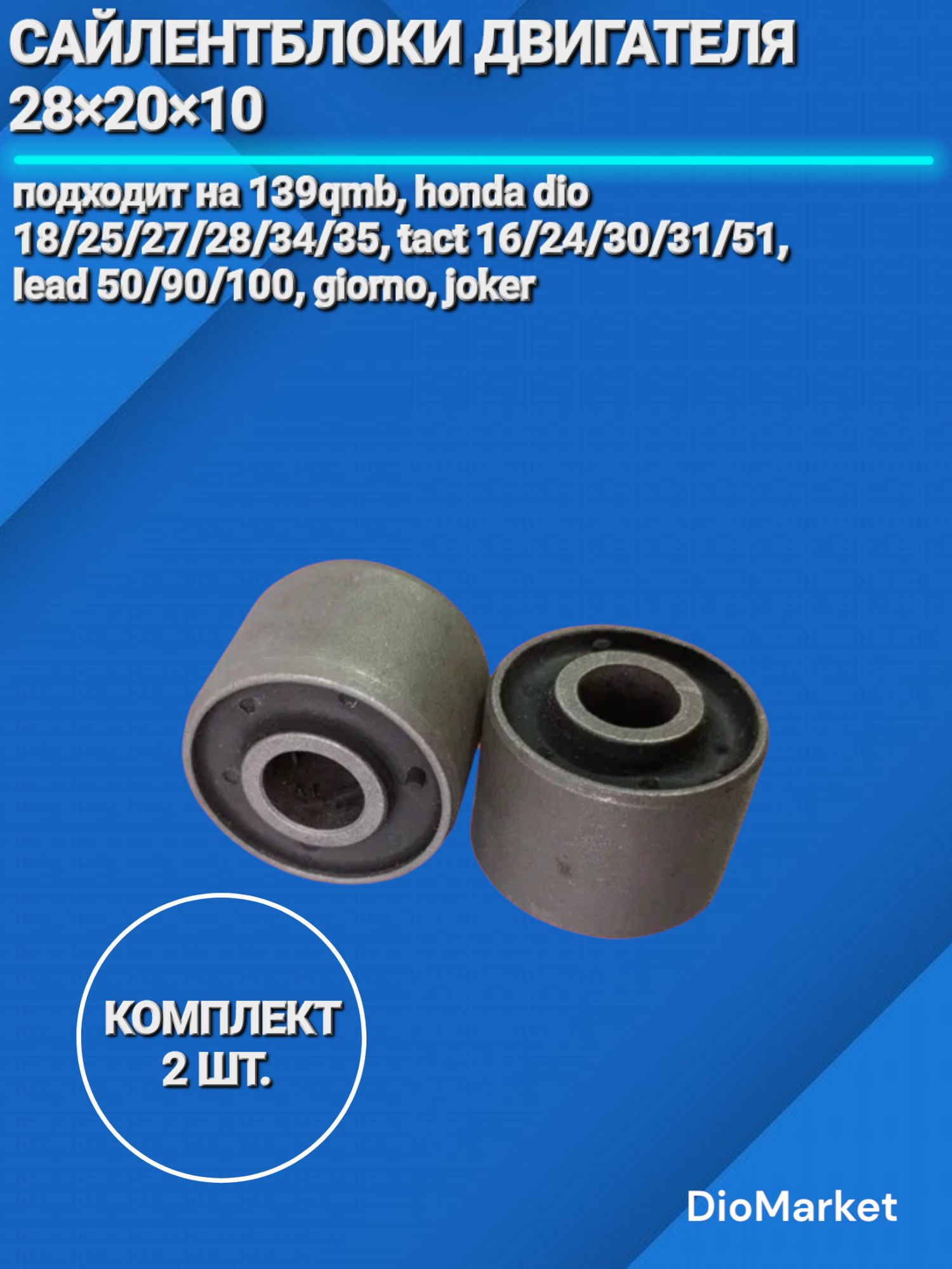 DioMarket сайлентблок 28х20х10 двигателя (пара 2шт) 139qmb / 157qmj / хонда дио/такт Тайвань
