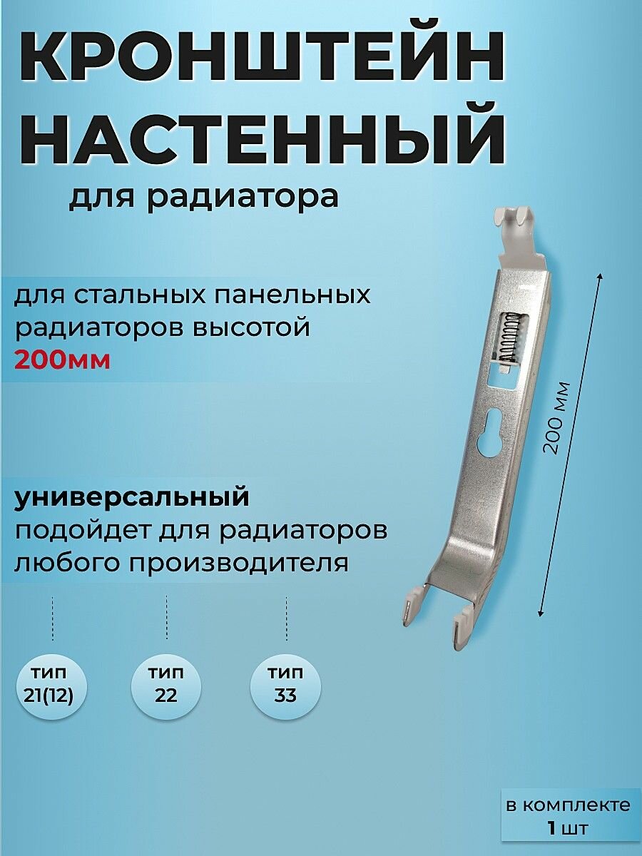 Кронштейн настенный для стального панельного радиатора 200 мм (1шт)