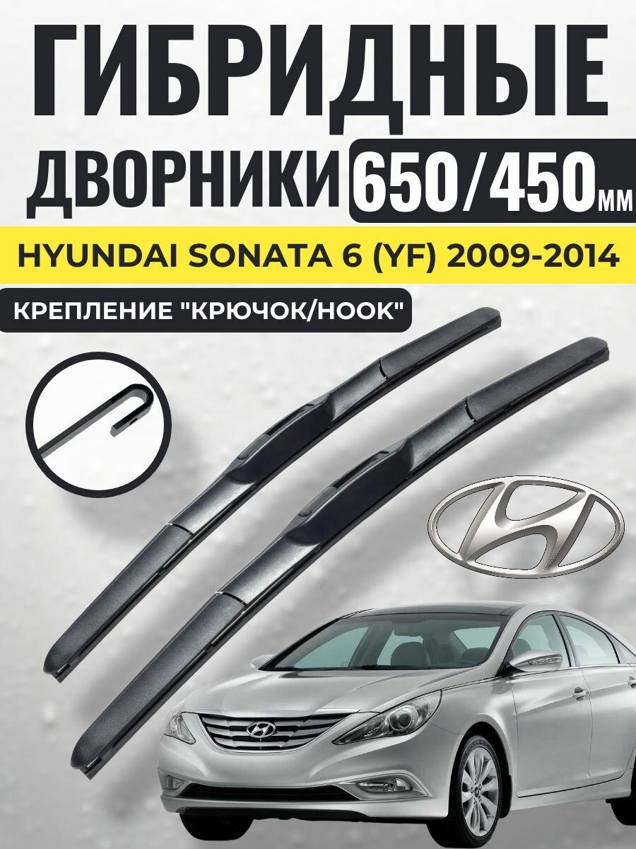 650 450 (26 18) Гибридные щетки Hyundai Sonata 6 (YF) 2009-2014 / левый и правый руль дворники стеклоочистителя Хендай Соната