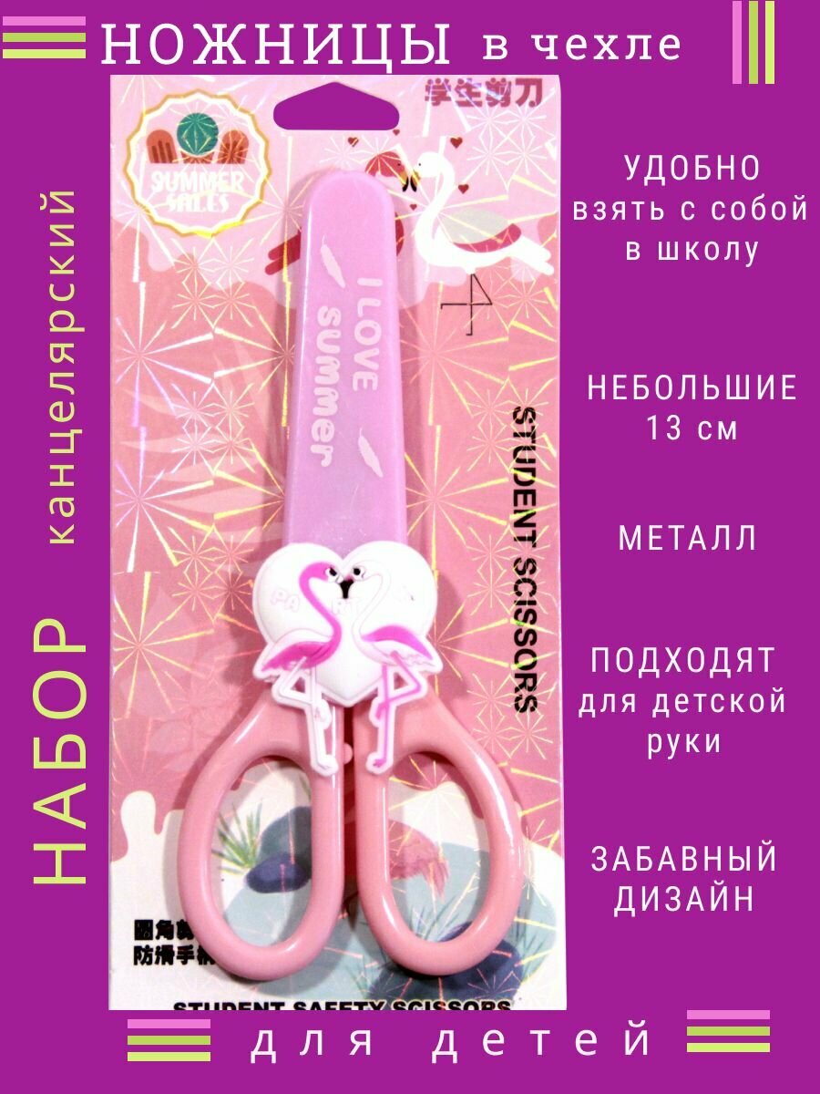 Ножницы детские для девочек школьные в чехле Фламинго