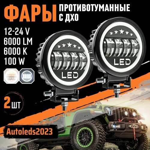 Светодиодные фары дополнительного света комплект с ДХО круглые с СТГ ПТФ 100ВТ 2700₽