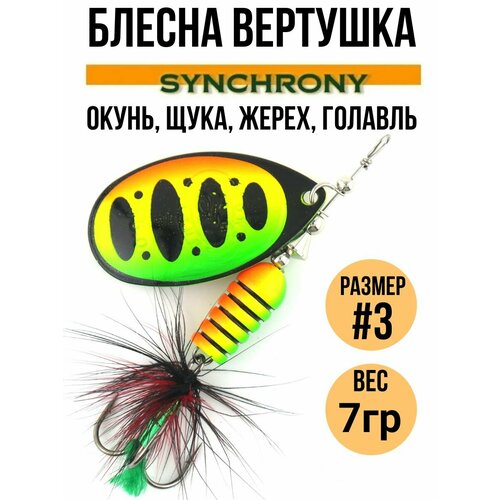 Блесна вертушка Synchrony #3, 7гр цв. 003 / Приманка вращающаяся для рыбалки на щуку, окуня, форель, жереха, голавля , язя