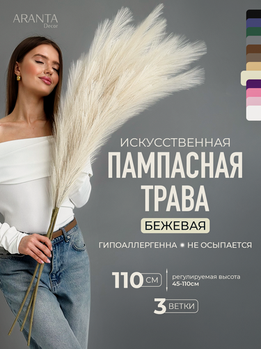 Изображение товара Пампасная трава высокая искусственная 110см, Сухоцветы для декора ARANTA Decor 3 ветки