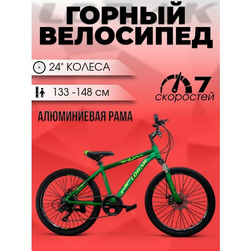 Велосипед подростковый LORAK Fast 24 Матовый Зелёный под рост 133-148 см.