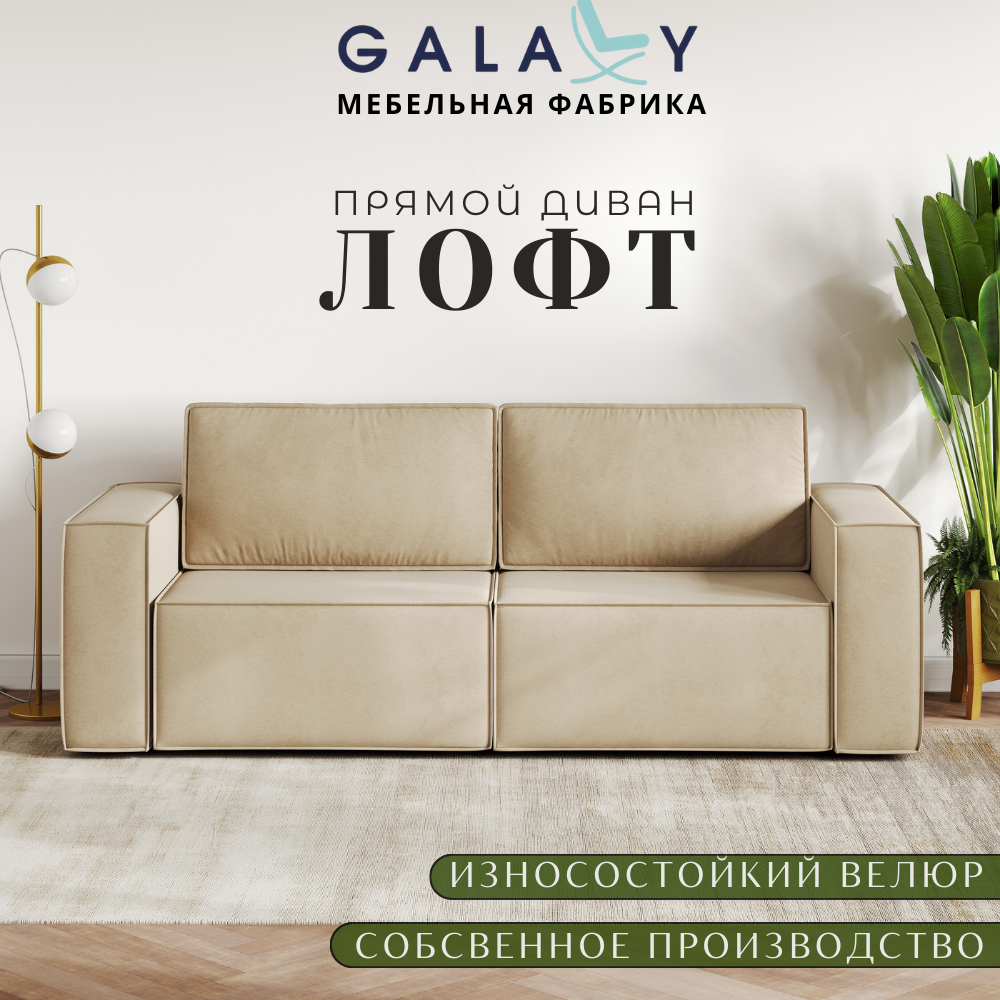 Прямой диван GALAXY Лофт, со спальным местом 150х200см, для гостиной, с ящиком, механизм еврокнижка, бежевый велюр