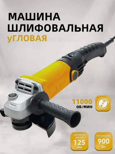 Изображение товара Болгарка 125 с регулировкой УШМ 900Вт, 125 мм диск Углошлифовальная машина