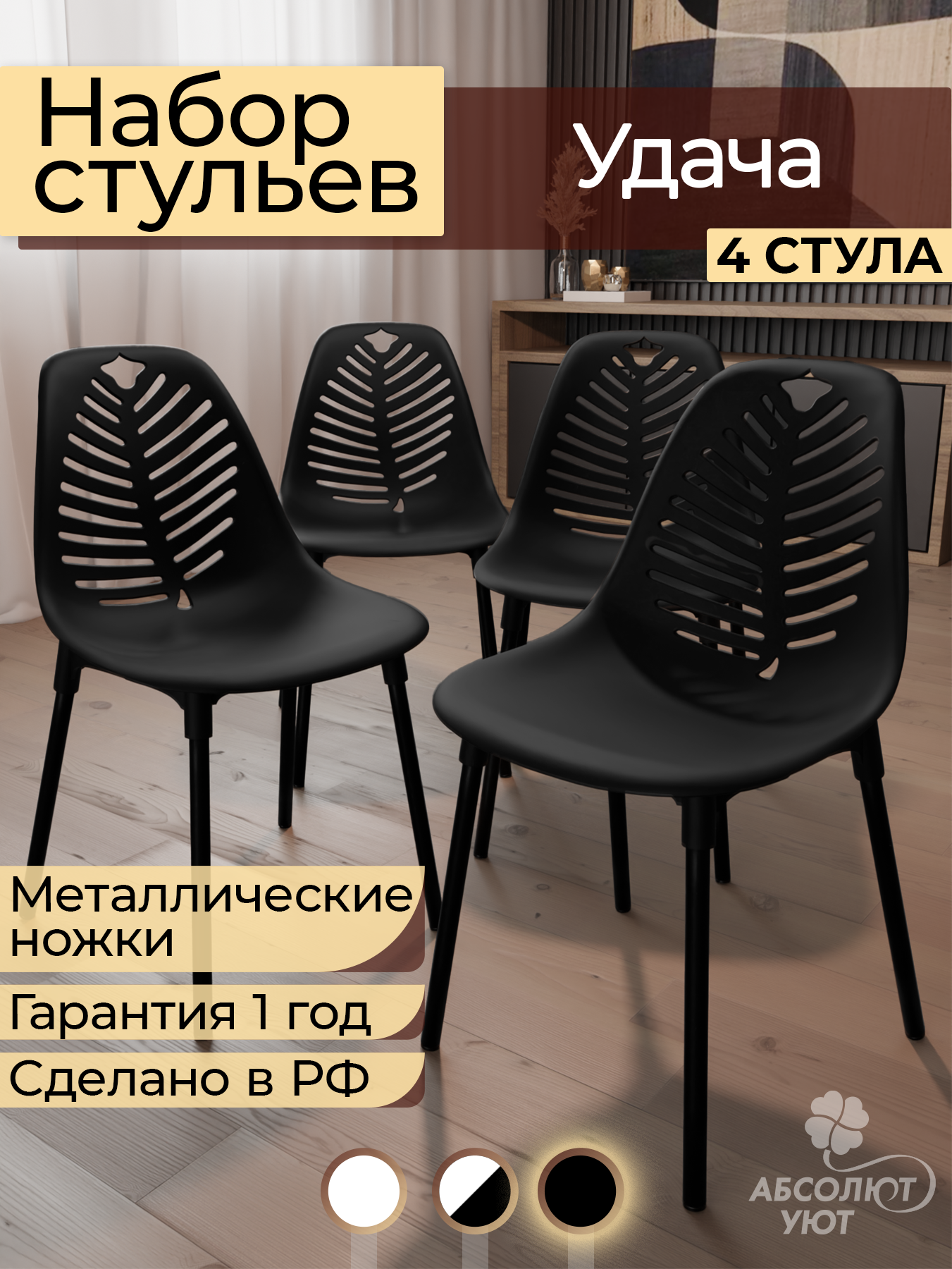 Стул "Удача" черный, ножки черные (4шт.) №2 / Абсолют Уют