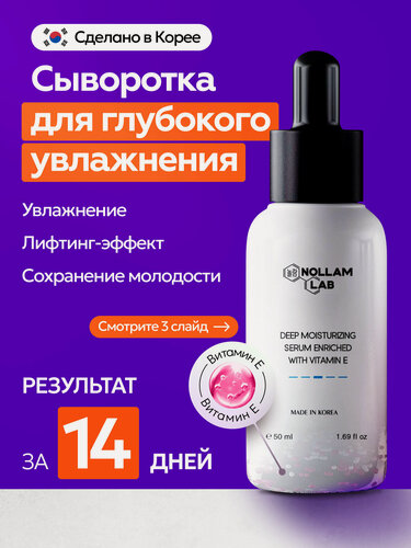 Изображение товара Nollam Lab Сыворотка для глубокого увлажнения с витамином Е, 50 мл.