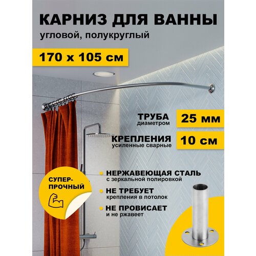 фото Карниз для ванной 170 х 105 см угловой (труба 25 мм) дуга полукруглый усиленный нержавеющая сталь (штанга для поддона) karni
