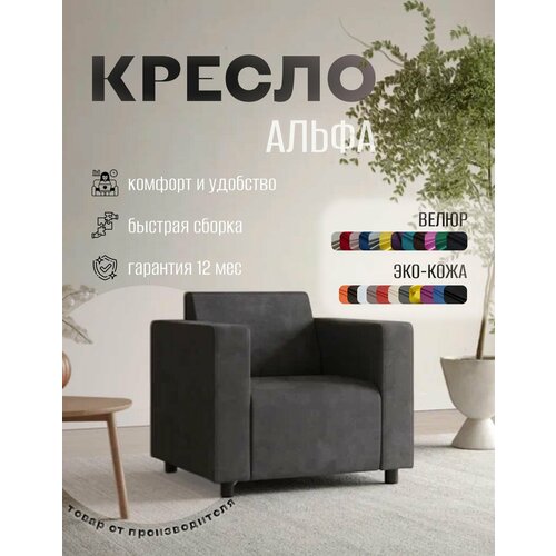 фото Кресло альфа с подлокотниками серый велюр. офис, дом, салон красоты, прихожая, гостиная, в зону ожидания. s-mebel