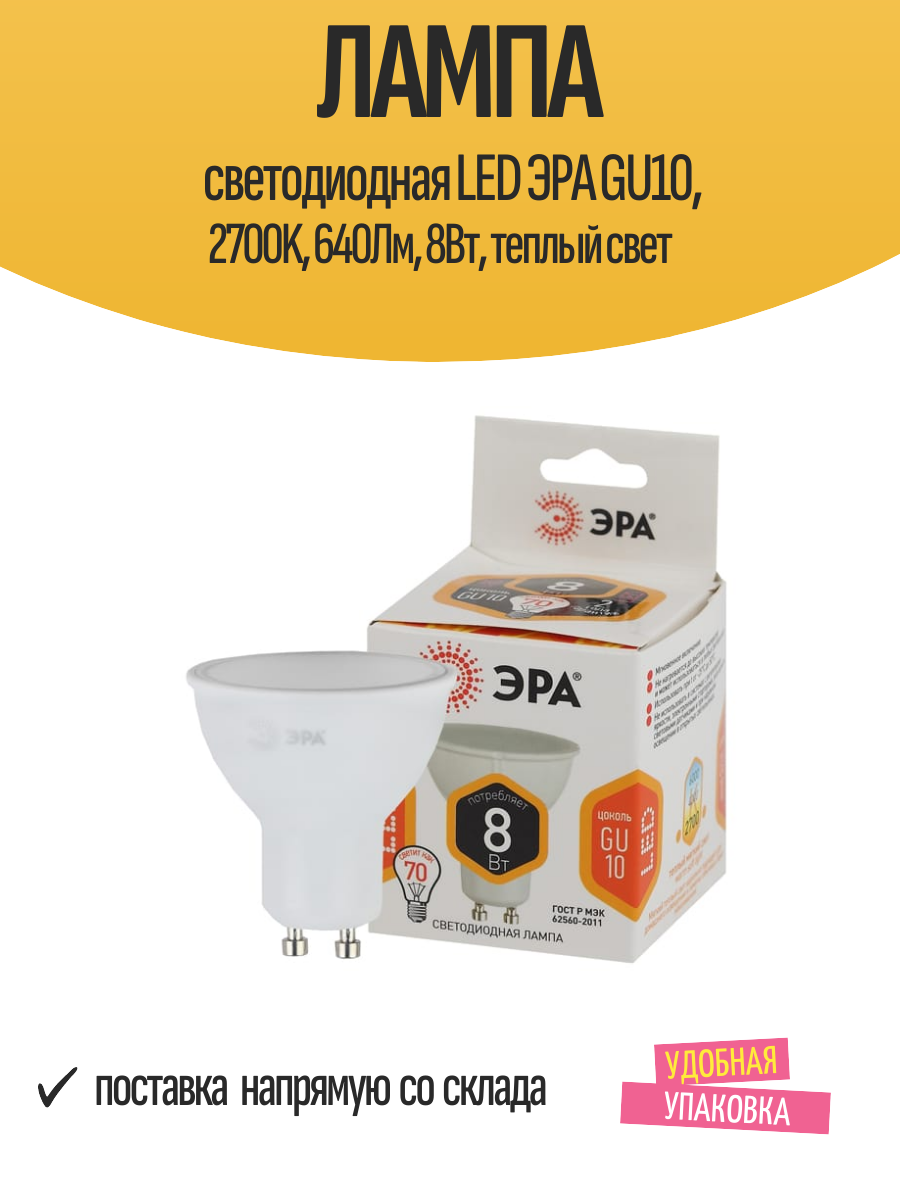 Лампа светодиодная LED ЭРА GU10 2700K 640Лм 8Вт теплый свет