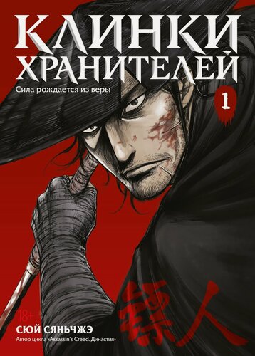Изображение товара Графические романы. Клинки хранителей. Книга 1. Сюй Сяньчжэ