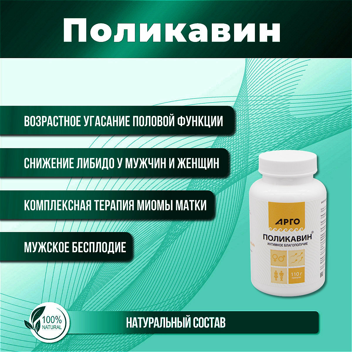 Картинки Биолит, АРГО. "Поликавин" улучшает половую функцию у мужчин и женщин, гранулы в банке 110 гр