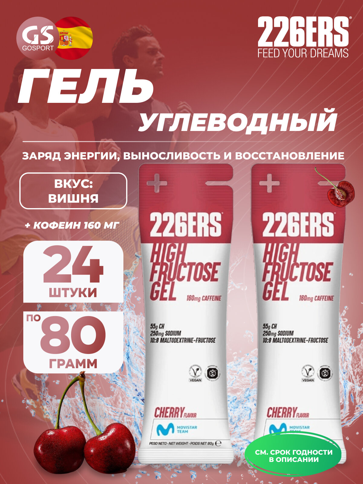 Гель питьевой 226ERS High Fructose Gel 250 mg + caffeine 160 mg 24 x 80 г, Черешня