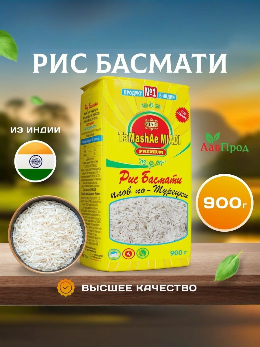 Рис индийский Басмати плов по-турецки TaMashAe MIADI PREMIUM