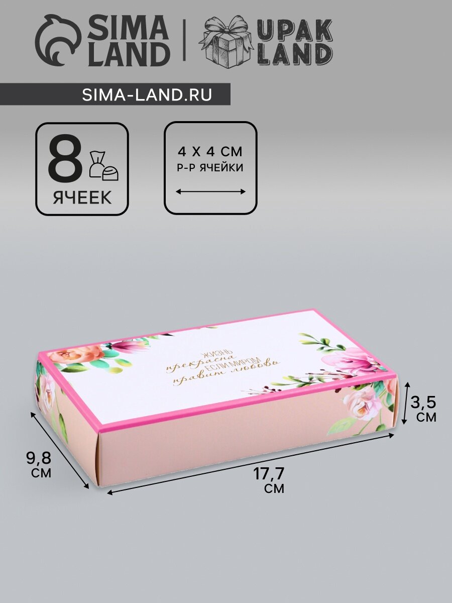 Коробка складная для 8 конфет без окна «С любовью» 9.8×17.7×3.5 см