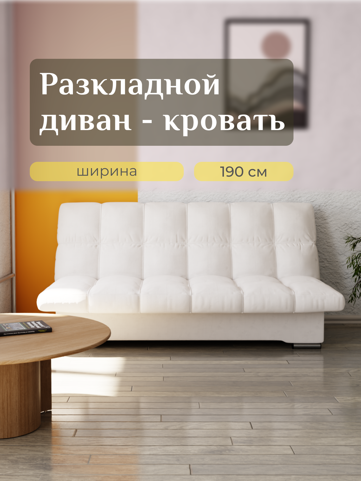 Диван-кровать, Велютта люкс 01, размеры 190х100х100, Белый