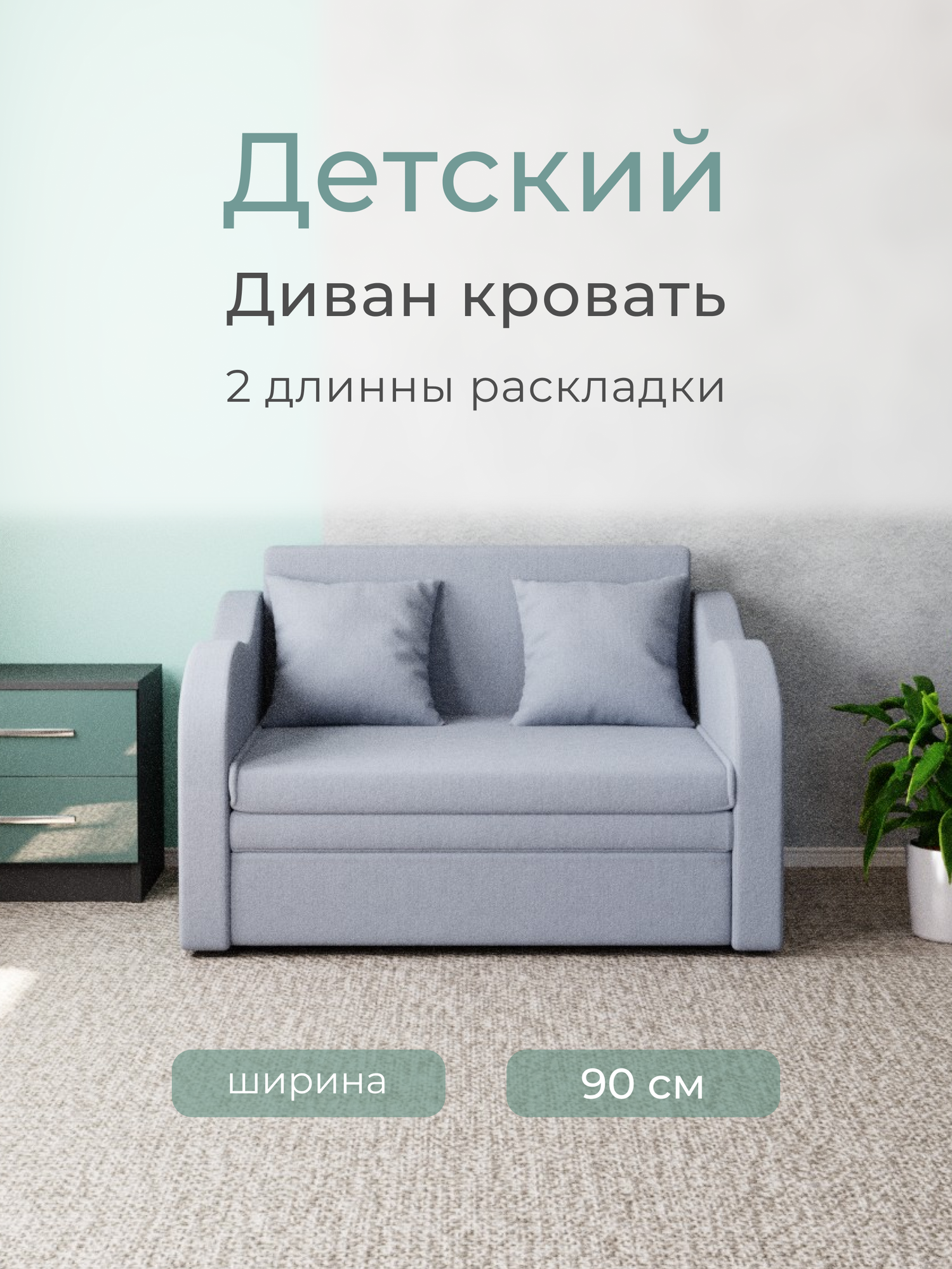_Прямой детский раскладной, мебель размеры 105x75x87, Велютта люкс 50.