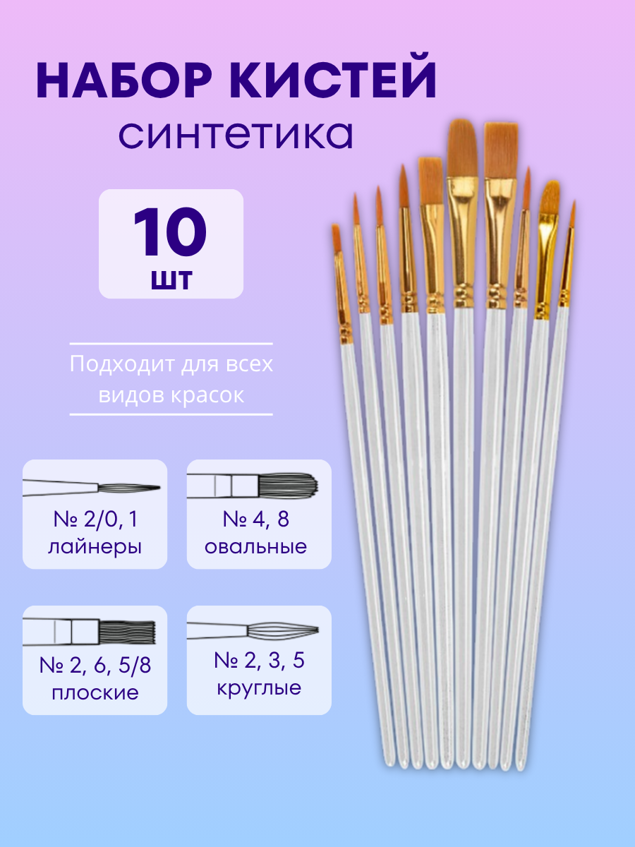 Кисти для рисования, кисточки художественные, синтетика, набор 10 шт, белые