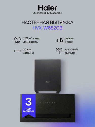 Изображение товара Вытяжка Haier HVX-W682CB, сенсорное управление, 6 скоростей, чёрный цвет