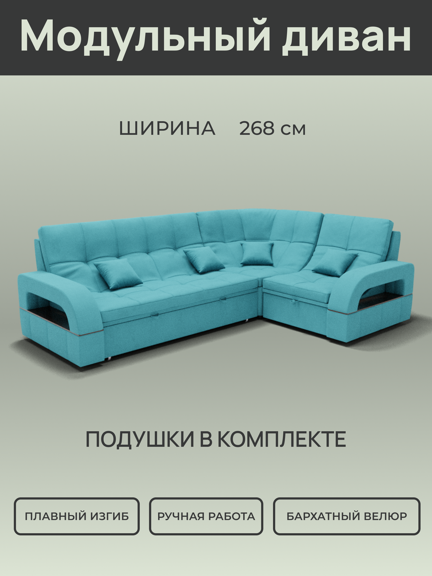 _Модульный диван, Велюта люкс 44 ,268х187х97 см, Бирюзовый. Велюр, ППУ, ДВП, Дерево, механизм Венеция.