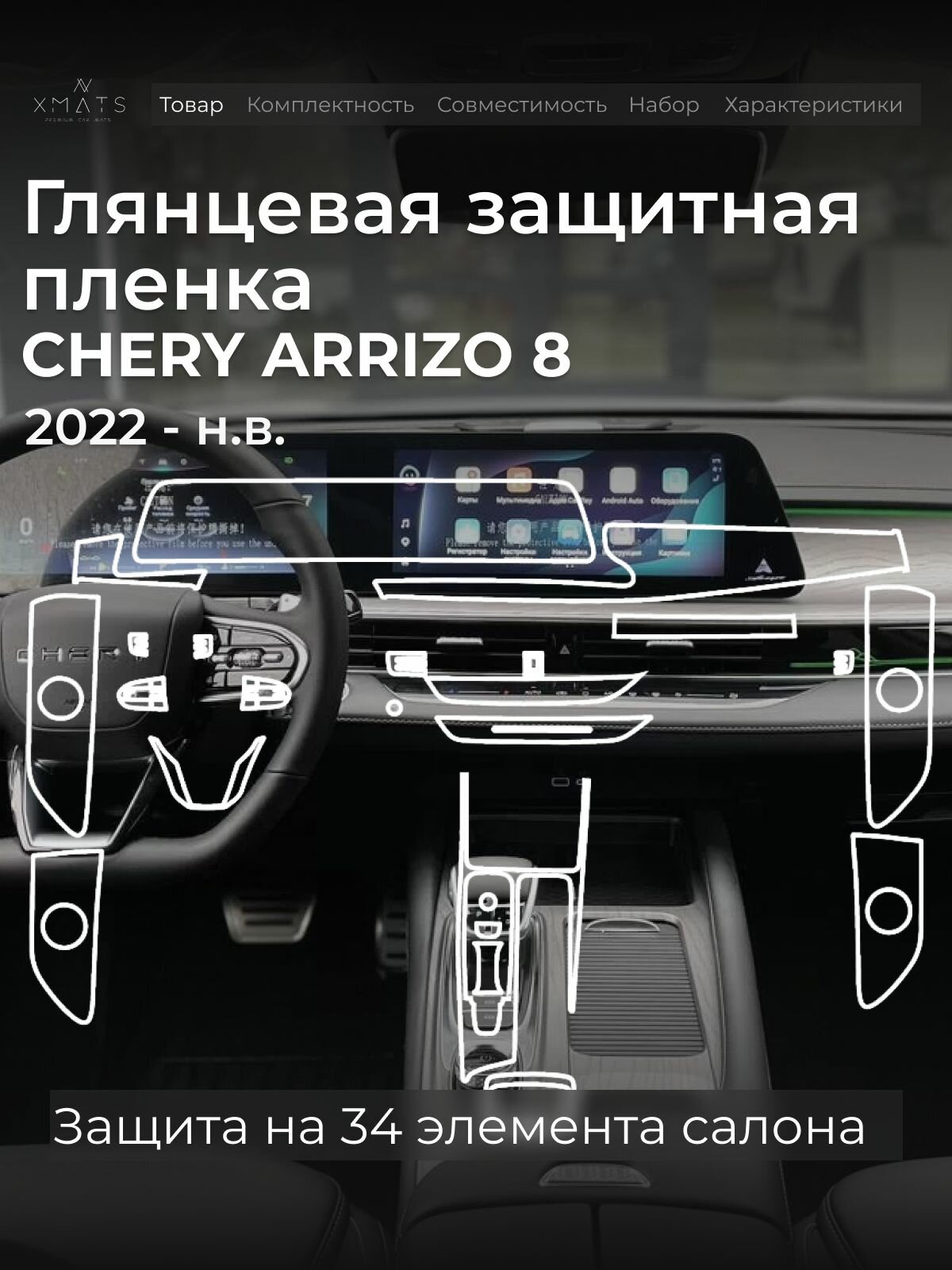 Защитная глянцевая пленка в салон на Chery Arrizo 8 c цельным монитором, без электрической регулировкой сидений