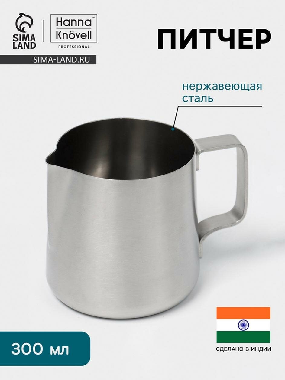 Питчер Hanna Knövell, нержавеющая сталь, цвет серебристый, 300мл