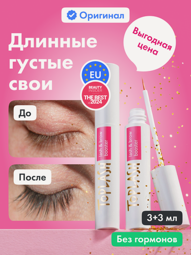 Изображение товара Сыворотка для роста ресниц и бровей Toplash 3+3 мл. Стимуляции роста и улучшения состояния ресниц и бровей.