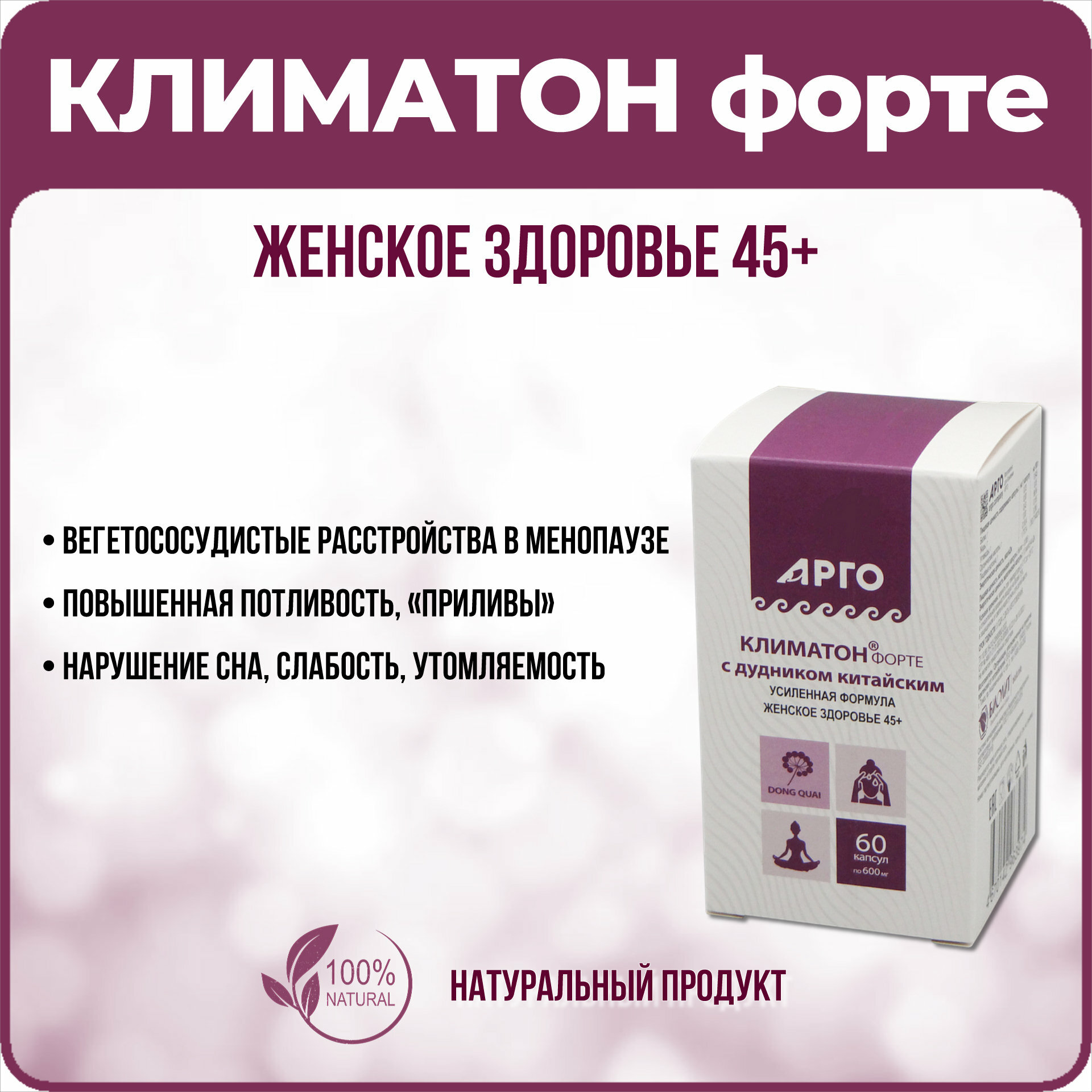 Климатон форте с дудником китайским - комплекс целебных растений при климаксе 60 капсул (арго Биолит - г. Томск)
