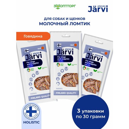 Jarvi вяленое лакомство молочный ломтик из говядины для собак и щенков всех пород 3 упаковки по 30 г 525₽
