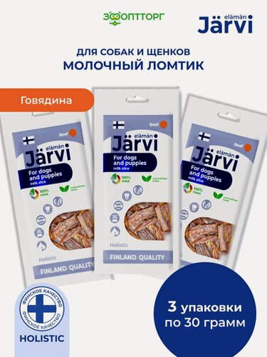 Изображение товара Лакомства Jarvi для собак и щенков всех пород "Молочный ломтик из говядины", 30 г х 3 шт.