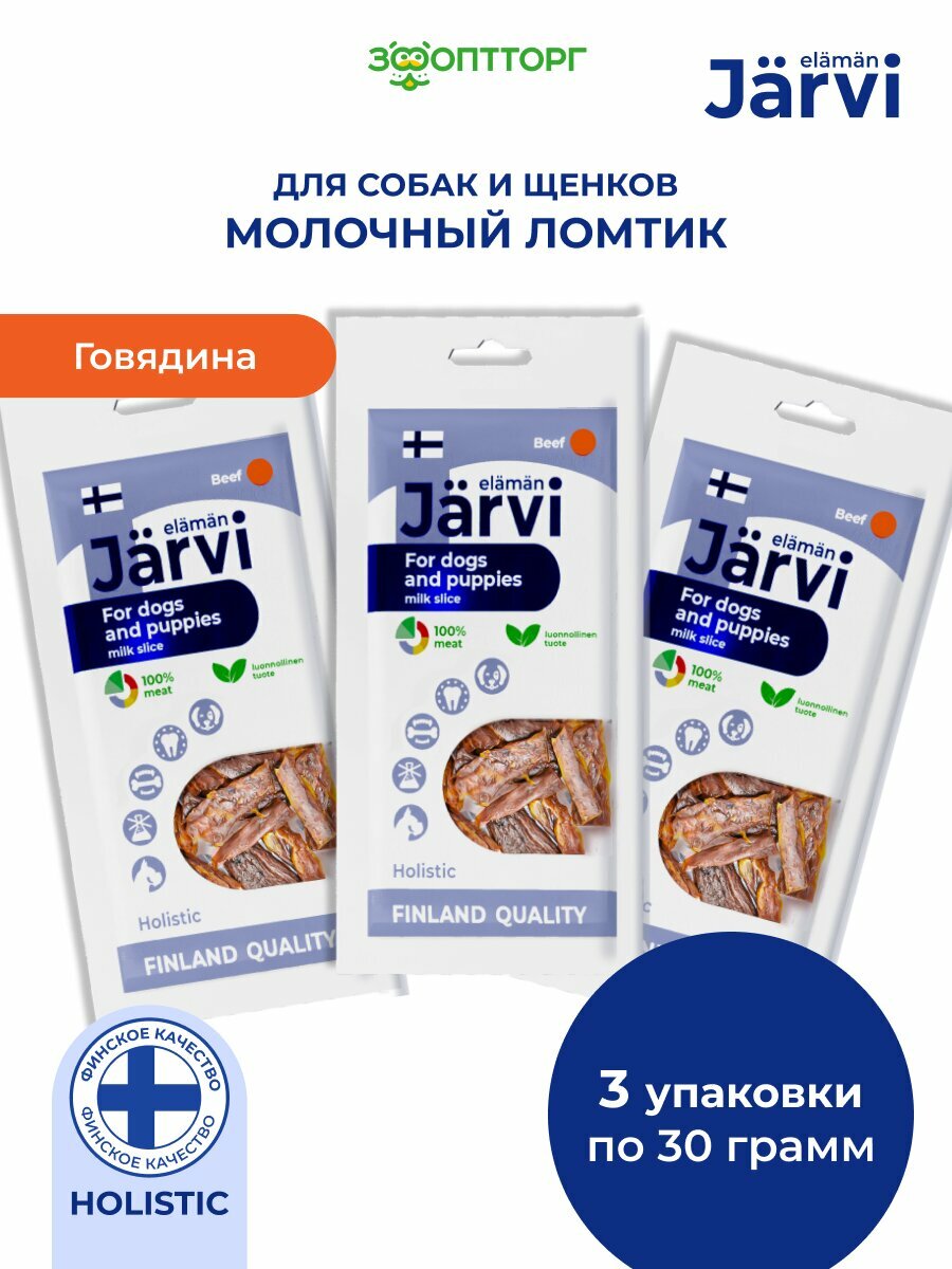 Лакомство Jarvi для собак и щенков всех пород вяленый молочный ломтик из говядины 30 г х 3 шт.