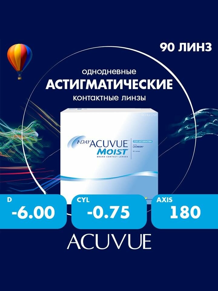 1-day Acuvue Moist for astigmatism (90 линз)/-6.00/-0.75/180