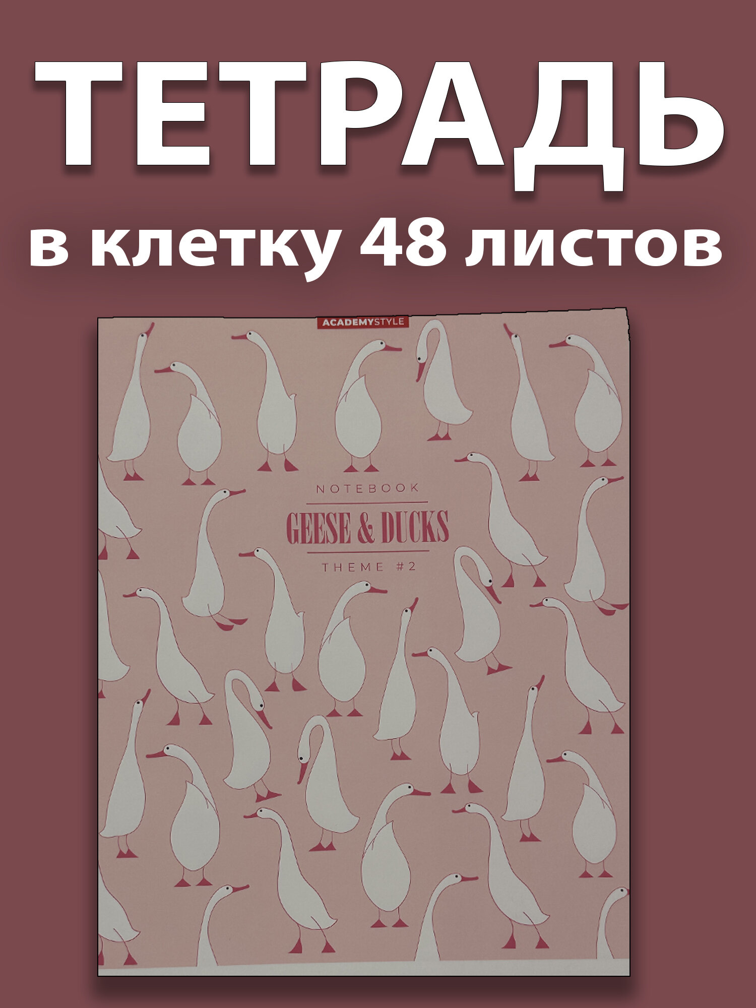 ТЕТРАДЬ А5 в клетку "Гуси и утки" розовая универсальная– 48 листов