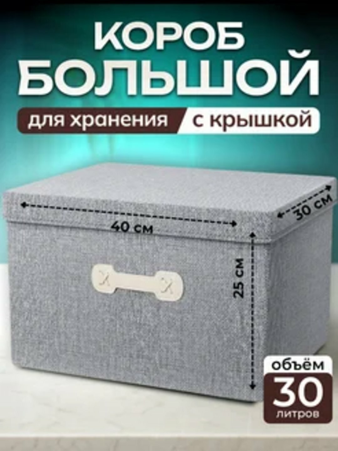 Складной короб для хранения вещей, игрушек, органайзер