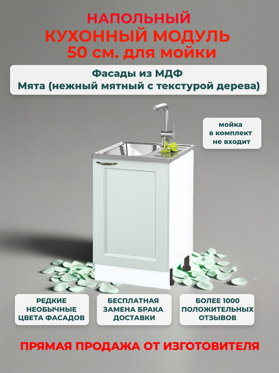 Кухонный модуль напольный 50х50х82 см, "Нева" МДФ 50 см (левый/правый) для мойки Мята (НМ 500)