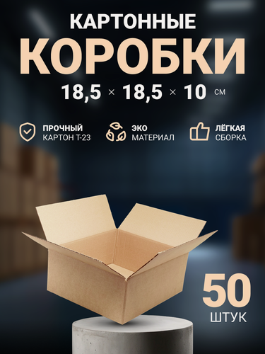 Изображение товара Коробка картонная маленькая для хранения, упаковки и маркетплейсов, почтовая коробка для посылок и отправлений 185x185x100 мм, 50 шт.
