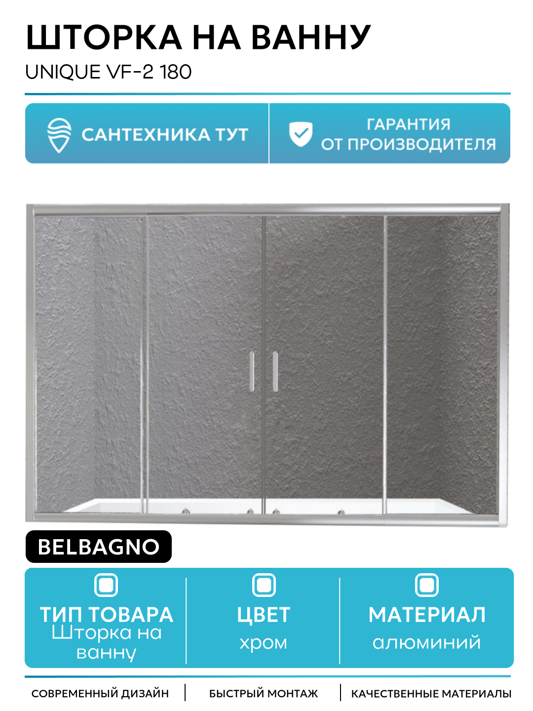 Шторка на ванну BelBagno Unique VF-2 180 профиль Хром стекло прозрачное алюминий хром Италия