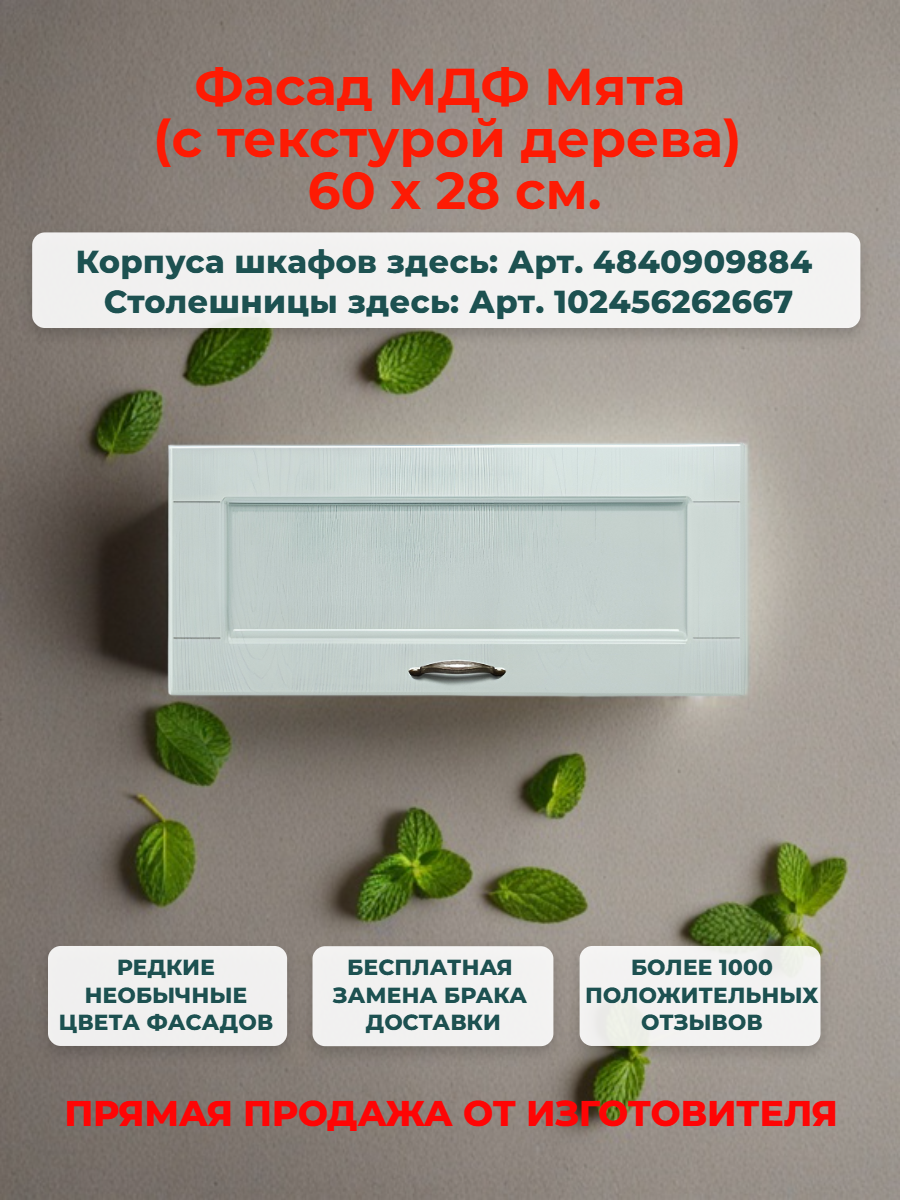 Фасад кухонный для горизонтального шкафа 60 см МДФ Мята Ш60хВ28 есть засверловка под петли 35 мм