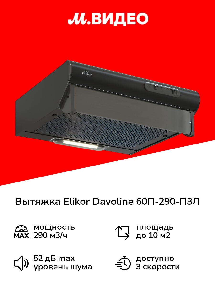 Вытяжка плоская Elikor Davoline 60П-290-П3Л