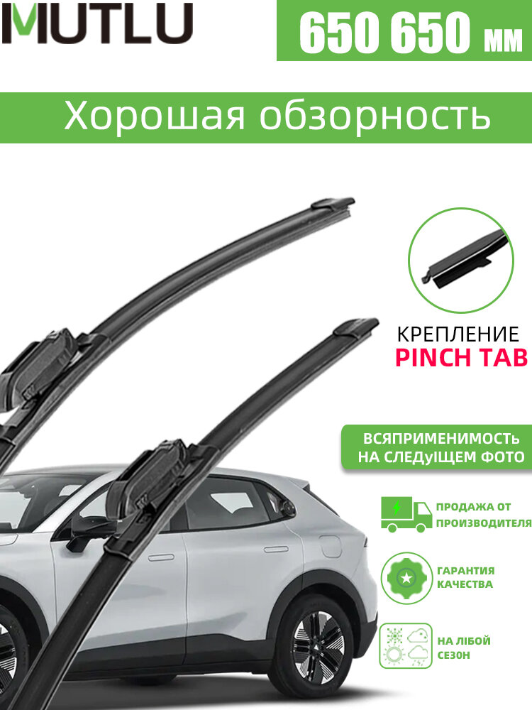 650 650 мм. Щетки стеклоочистителя Mutlu , для AUDI Q7, SEAT Leon, Toyota Sequoia, бескаркасные