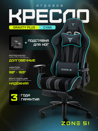 Изображение товара Игровое кресло компьютерное ZONE 51 GRAVITY PLUS Black-Cyan, черный/голубой, искусственная кожа