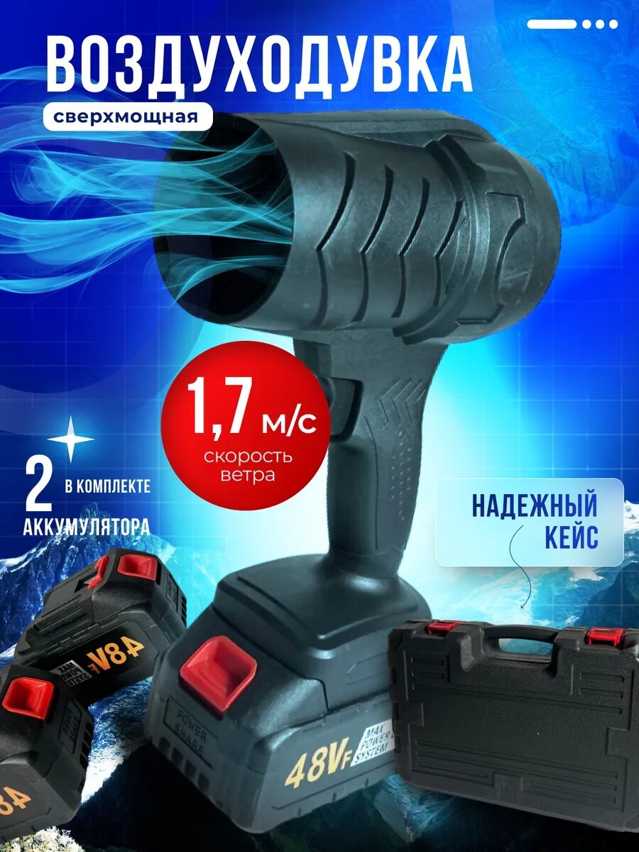 Воздуходувка аккумуляторная очень мощная турбо с 2 аккумуляторами / Ветродуйка портативная для дома и сада