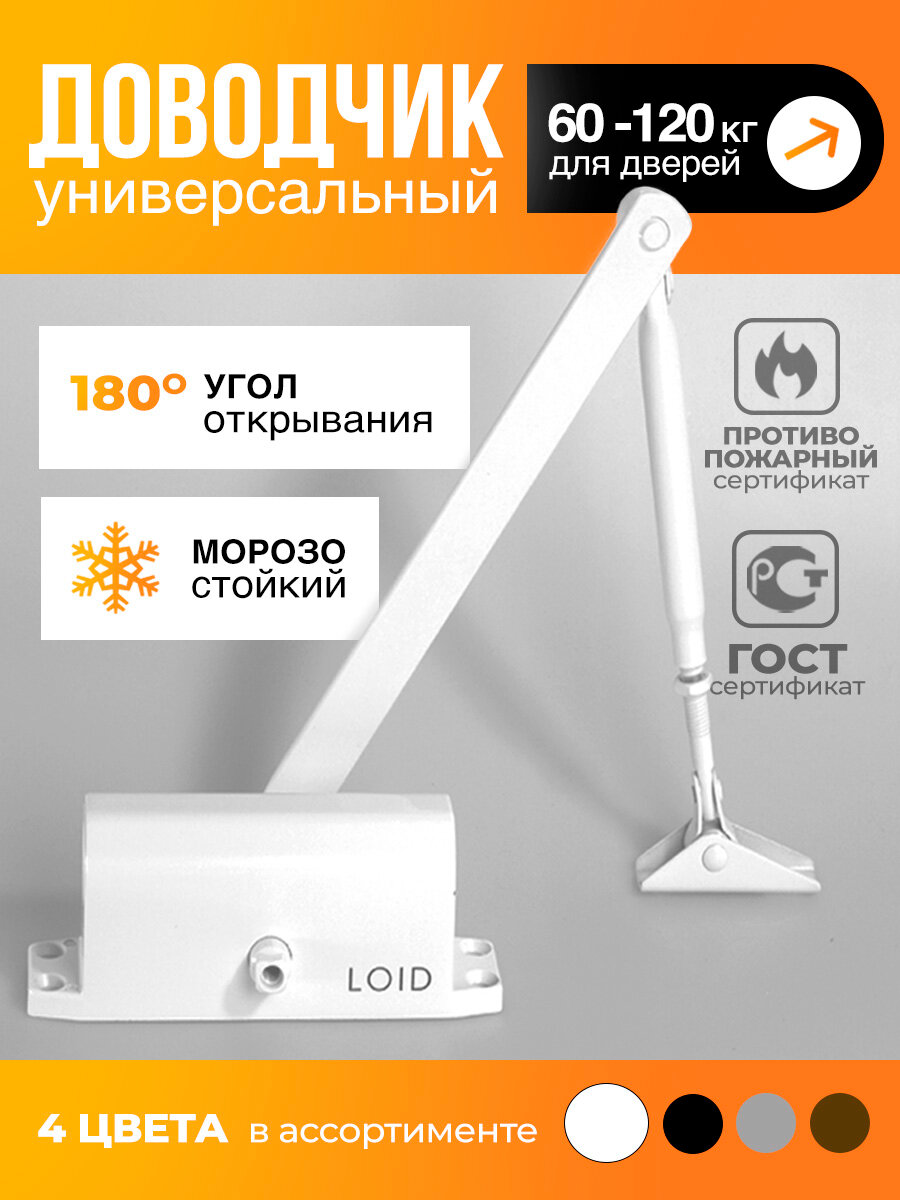 Доводчик дверной морозостойкий Loid Elite Series 401 White белый от 60 до 120 кг уличный